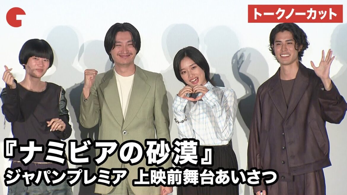 【トークノーカット】河合優実、金子大地、寛一郎、山中瑶子監督が登壇『ナミビアの砂漠』ジャパンプレミア 上映前舞台あいさつ