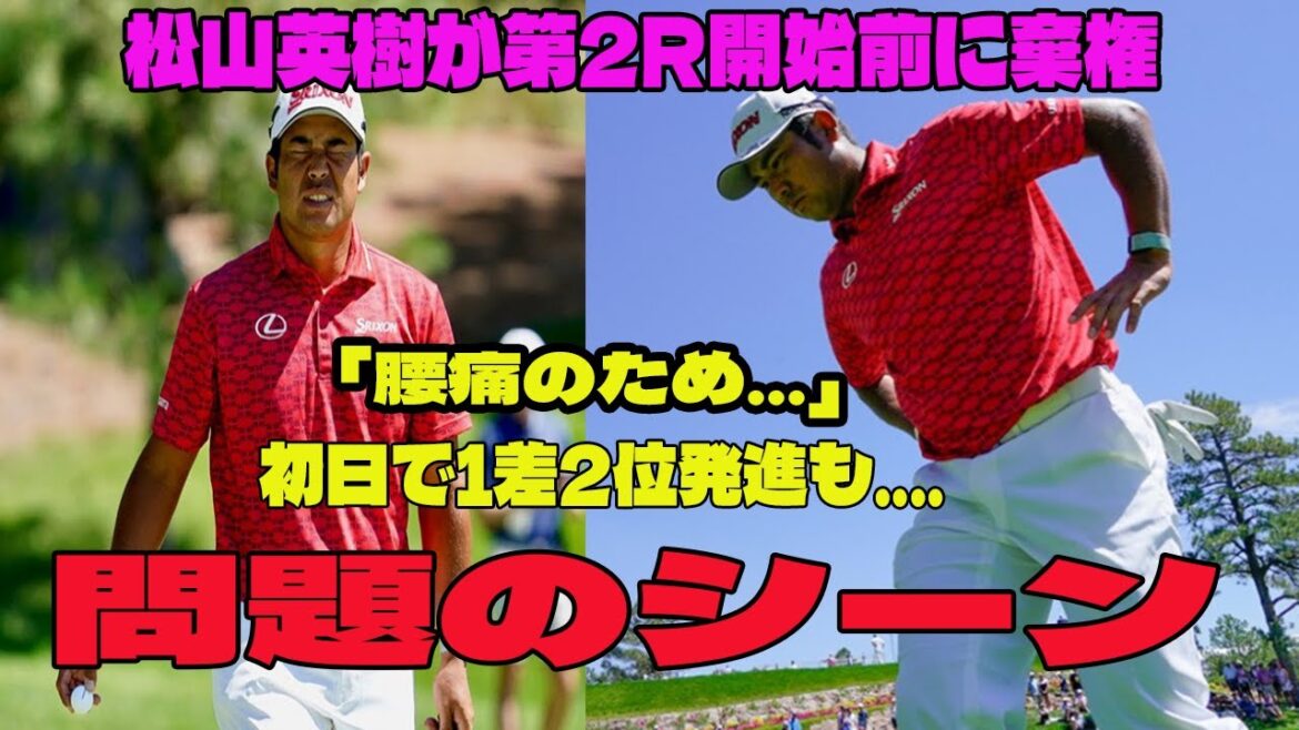 ⛳️【BMW選手権 2日目】松山英樹が腰痛で第2R開始前に棄権の問題のシーン。アンチ許せない。  初日で1差2位発進も....【米国男子プレーオフ第2戦】