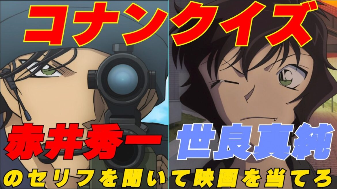 コナンクイズ 全14問 赤井秀一と世良真純のセリフを聞いて映画を当てろ