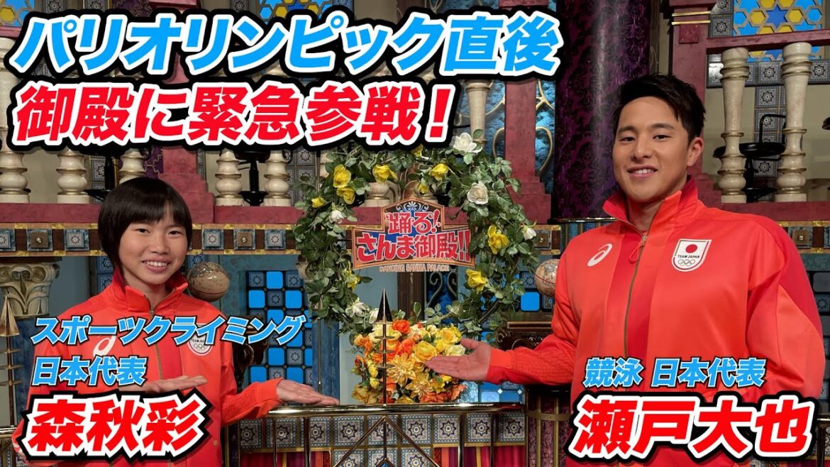 【森秋彩＆瀬戸大也】パリオリンピック直後 御殿に緊急参戦！【踊る!さんま御殿!!公式】