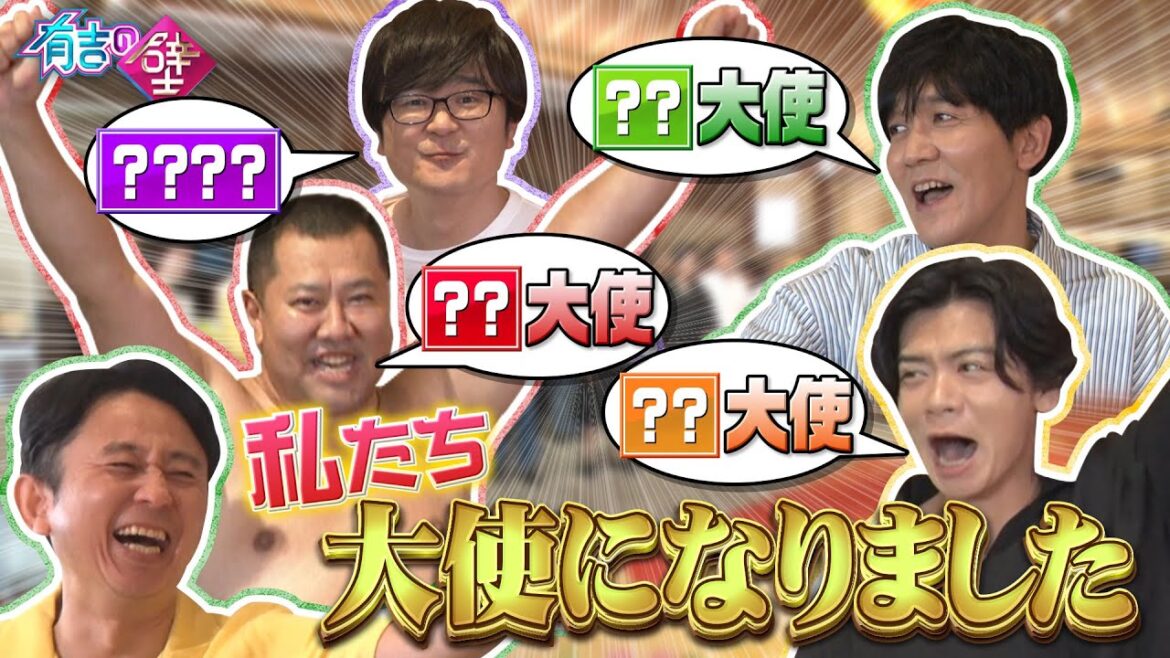 【何の大使？】芸人たちが〇〇大使に続々就任【有吉の壁】【オープニング先行】