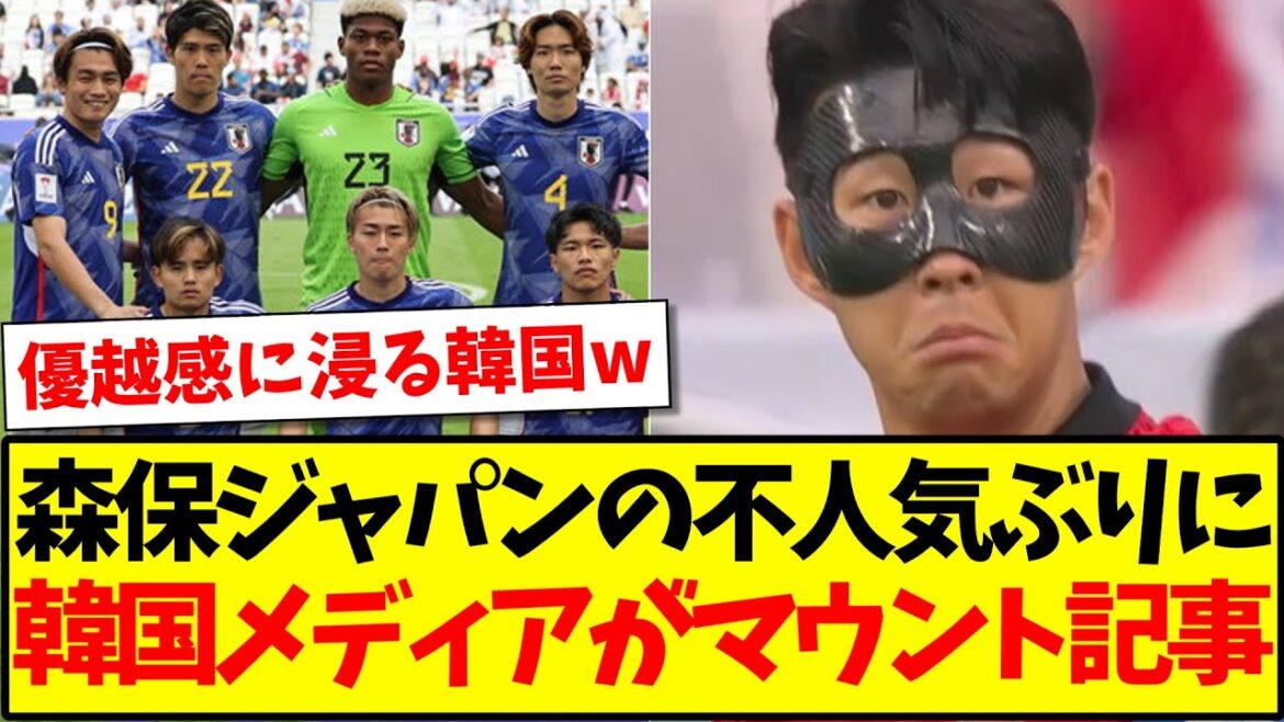 【優越感】森保ジャパンの不人気ぶりに、韓国メディアのマウント記事がこちらですwww