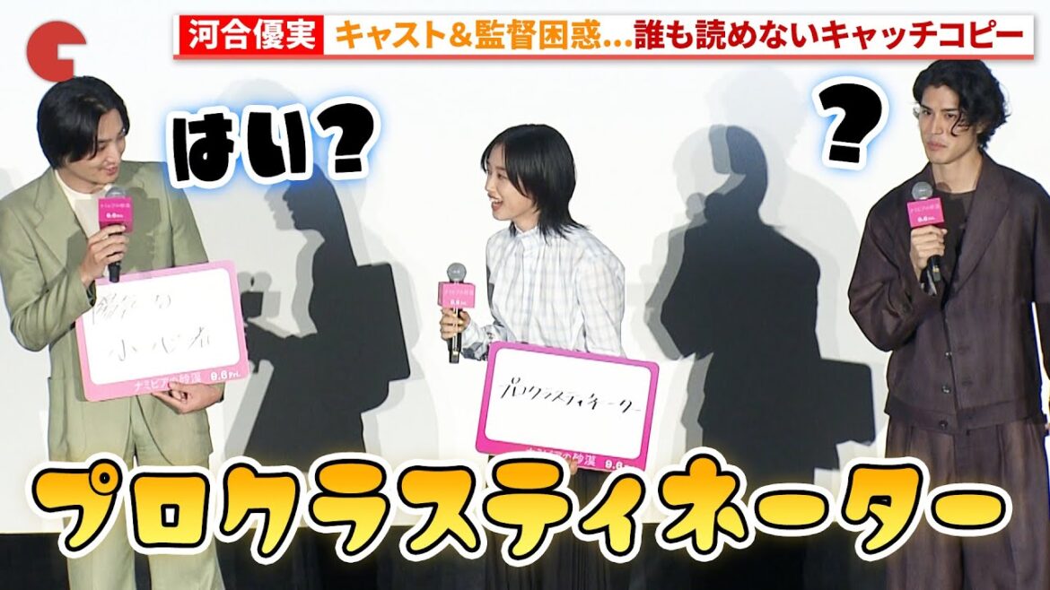 河合優実、自身のキャッチコピーを発表…『ナミビアの砂漠』ジャパンプレミア 上映前舞台あいさつ