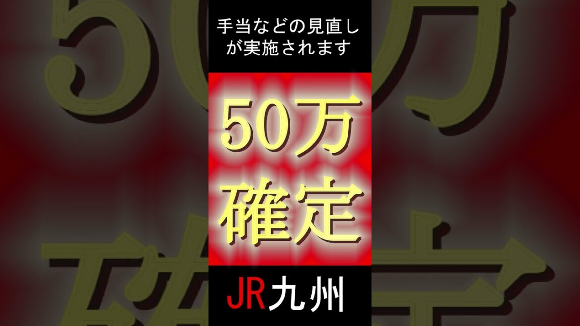 JR九州賃上げがすごい！全社員年収＋50万円確定！ #shorts