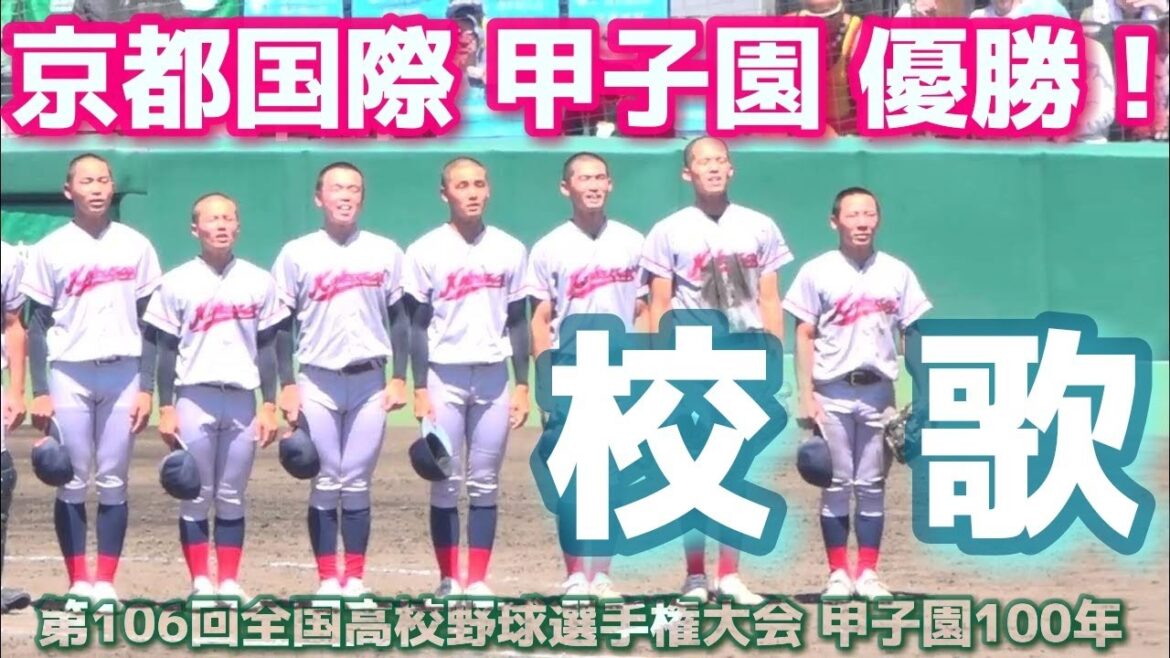 京都国際 優勝！《 校歌斉唱！1:46 再生 甲子園 》関東第一 1 - 2 京都国際｜第106回全国高校野球選手権大会 決勝 2024年8月23日(金) KOREA /Japanese 교토국제