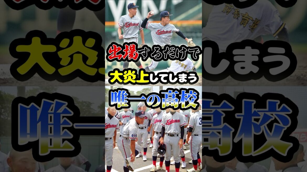 甲子園に出場するだけで「大炎上してしまう唯一高校」に関する雑学 #野球  #高校野球  #甲子園 甲子園に出場するだけで「大炎上してしまう唯一高校」に関する雑学 #野球  #高校野球  #甲子園