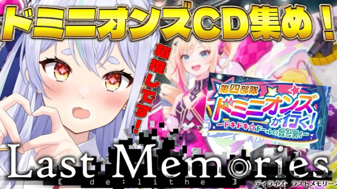 【 #ラスメモ】 ドミニオンズCD集めるぞ！！！　#ディライズラストメモリーズ  #lastmemories #初見さん大歓迎