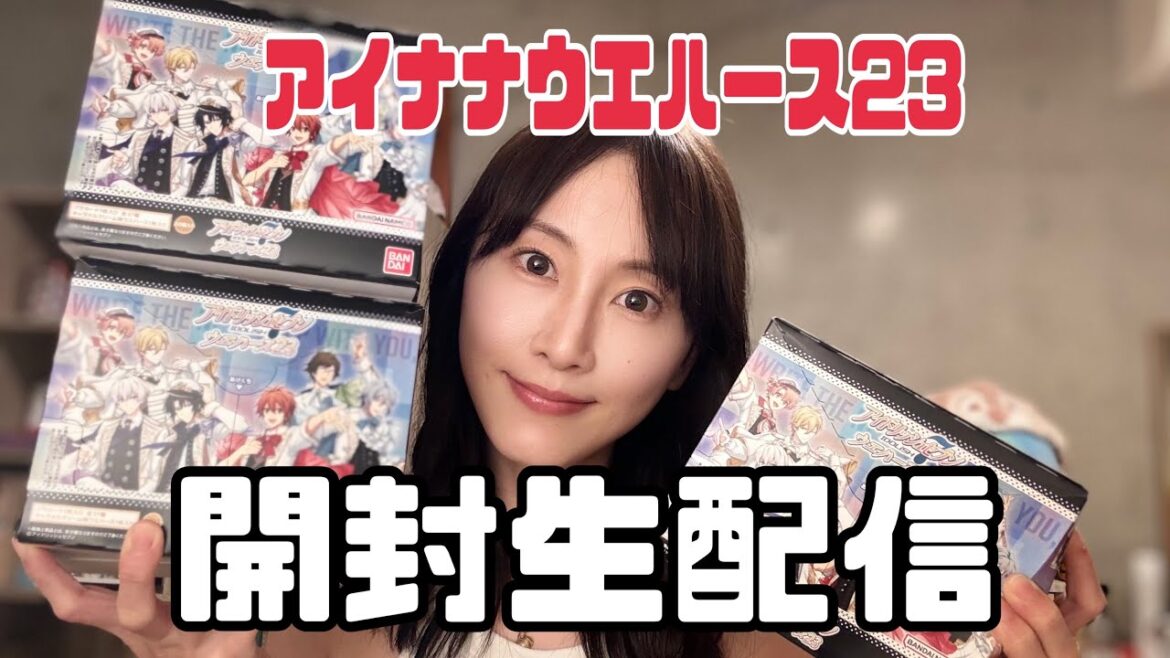 アイナナウエハース23ぶち開け生配信
