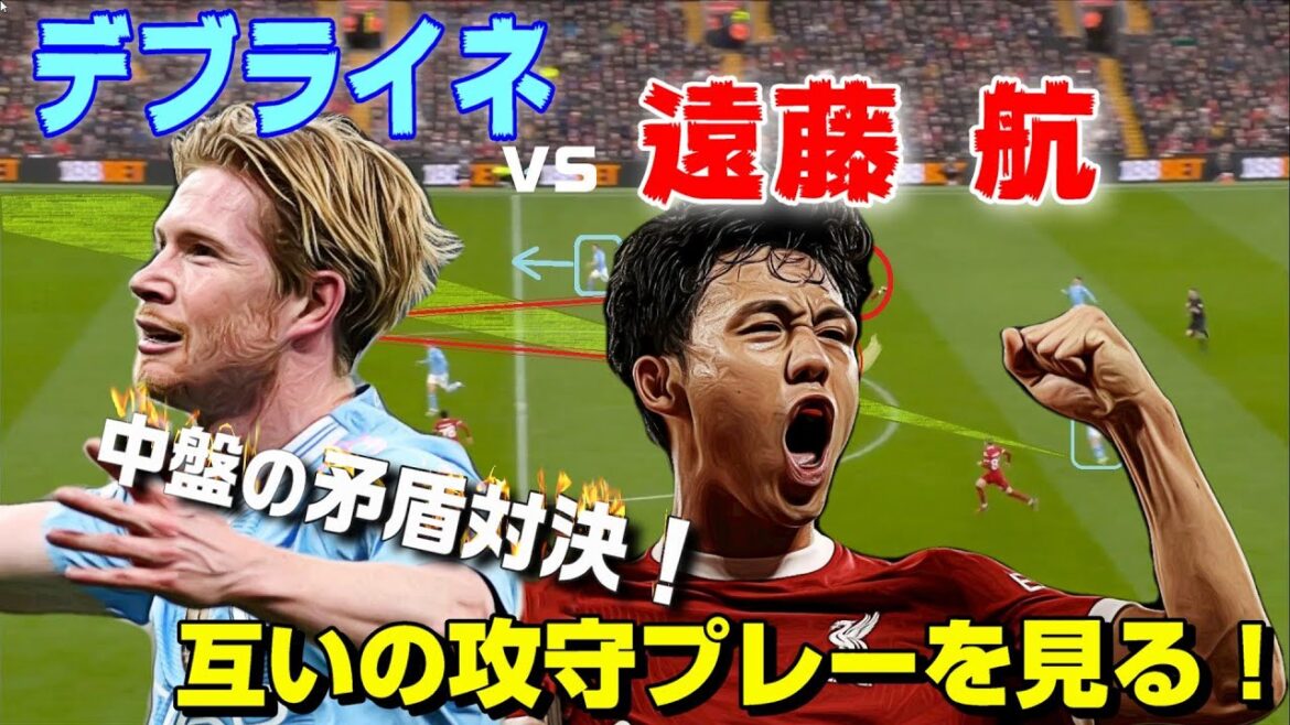 遠藤航vsデブライネ！
