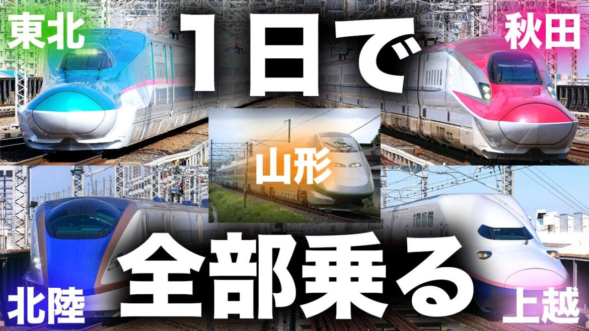 【キュン♥パス】東日本の新幹線路線 1日で全制覇してみた！
