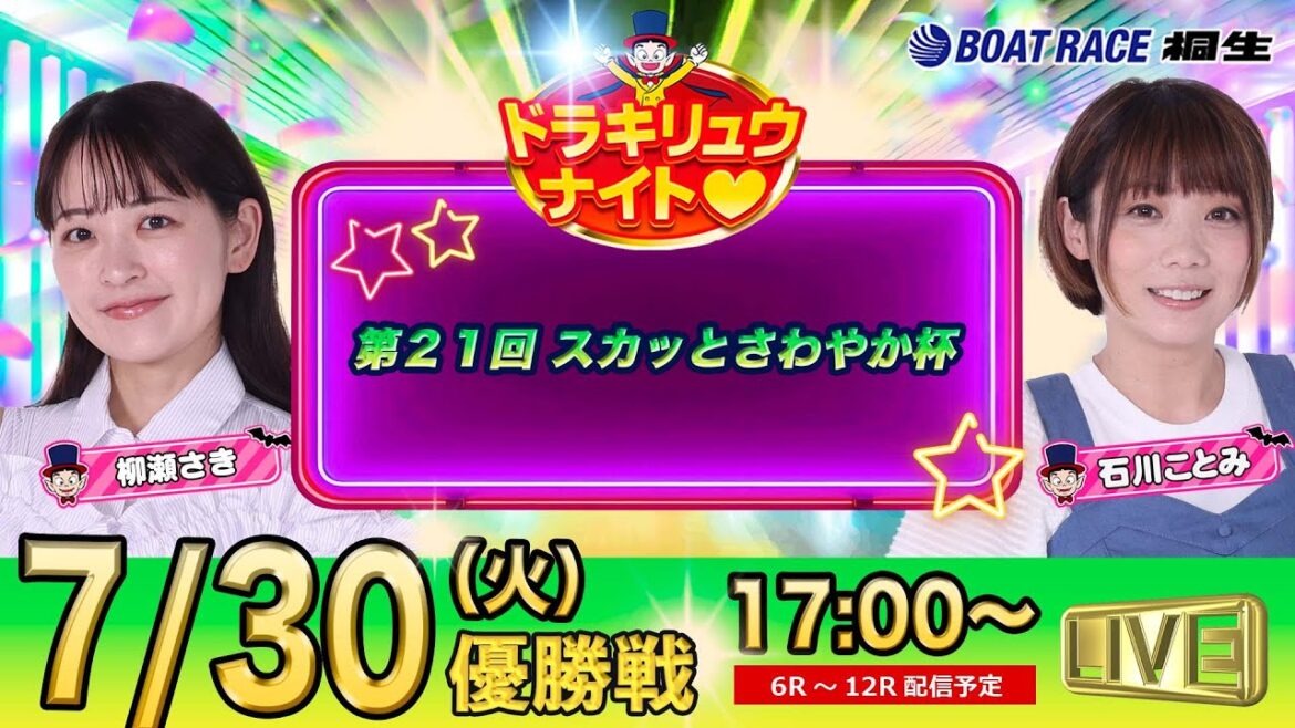 7月30日 | ドラキリュウナイト | ボートレース桐生  | で生配信！