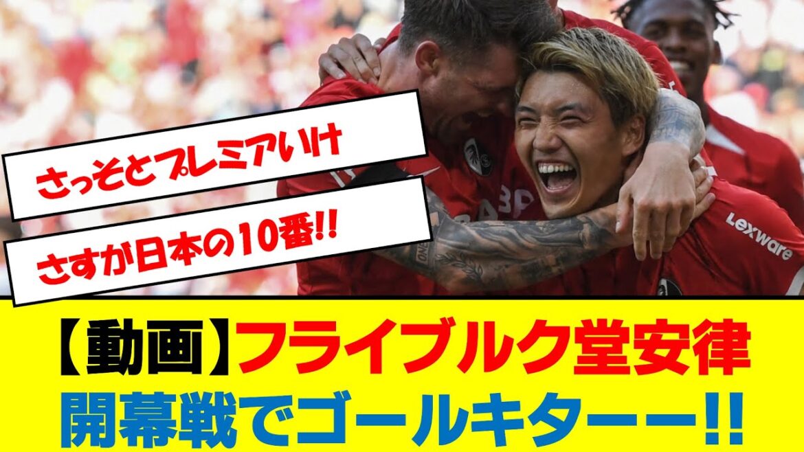 【動画】フライブルク堂安律開幕戦でゴールキターー！！　#サッカー #サッカー日本代表 #ゴール #堂安律 #ブンデスリーガ #開幕戦
