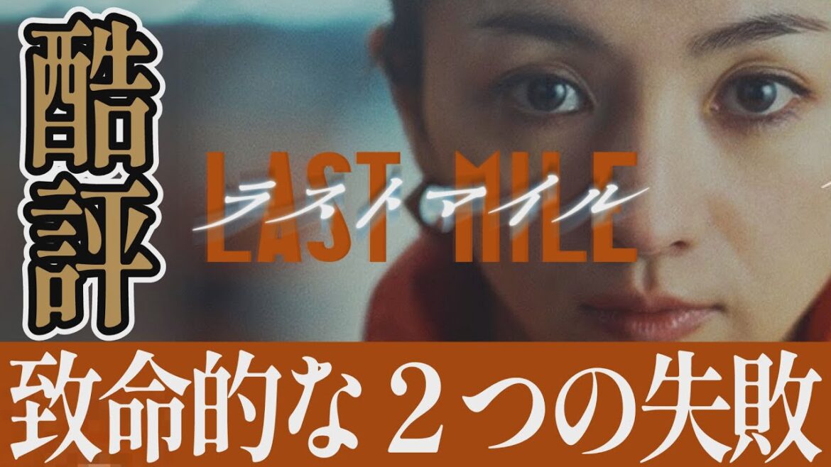【解説レビュー】映画『ラストマイル』あなたは脚本ミスにいくつ気付いた?|満島ひかり×岡田将生×野木亜紀子【ネタバレ考察】 【解説レビュー】映画『ラストマイル』あなたは脚本ミスにいくつ気付いた?|満島ひかり×岡田将生×野木亜紀子【ネタバレ考察】