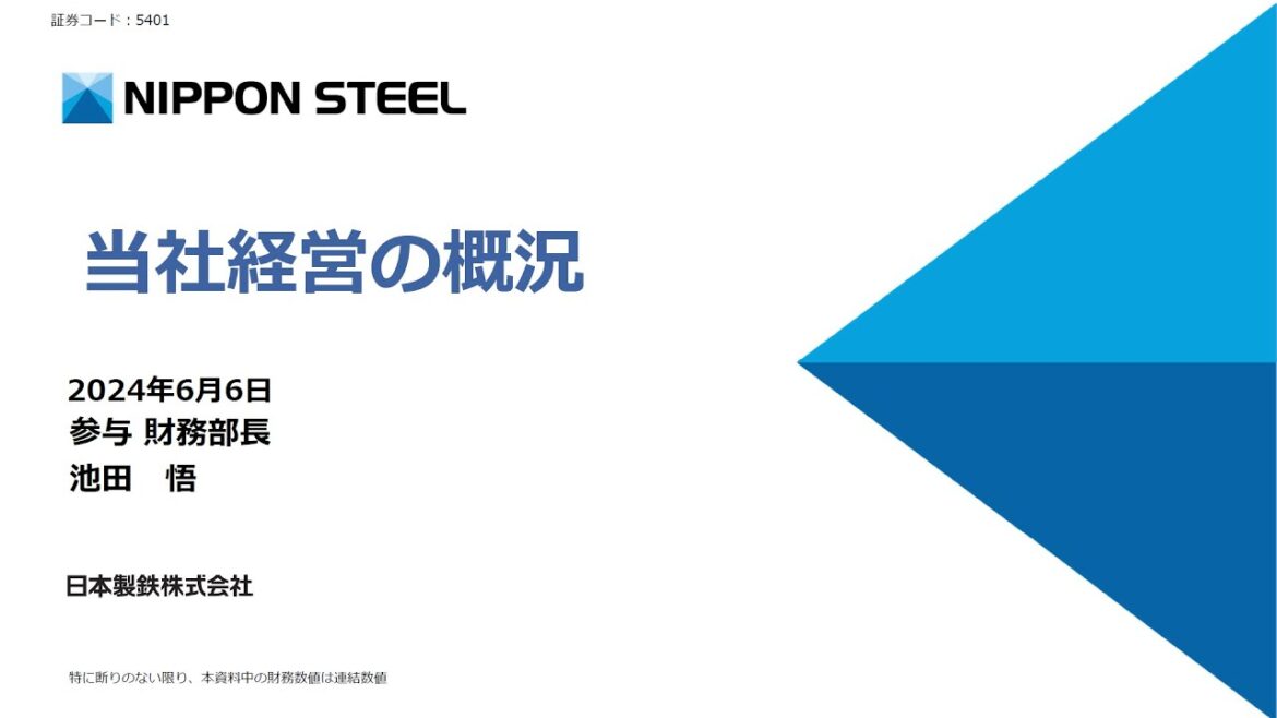 日本製鉄株式会社主催　個人投資家向けオンライン会社説明会