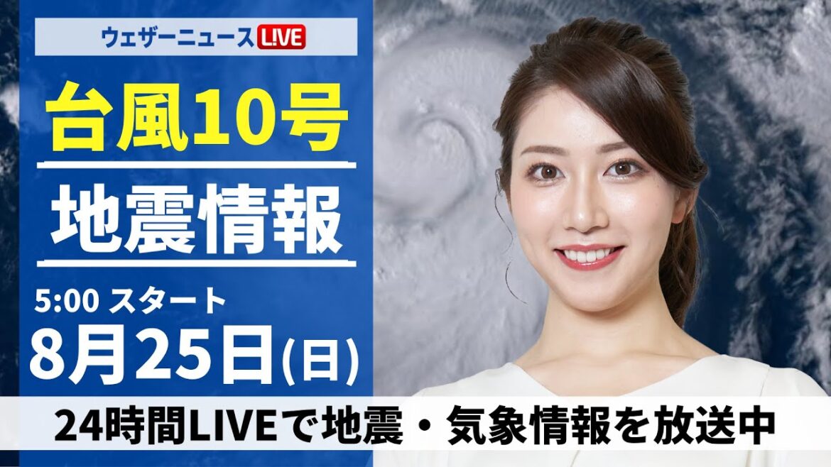 【LIVE】最新気象・地震情報 2024年8月25日(日)/西日本や東日本は急な雨に注意〈ウェザーニュースLiVEモーニング・魚住 茉由/山口 剛央〉 【LIVE】最新気象・地震情報 2024年8月25日(日)/西日本や東日本は急な雨に注意〈ウェザーニュースLiVEモーニング・魚住 茉由/山口 剛央〉