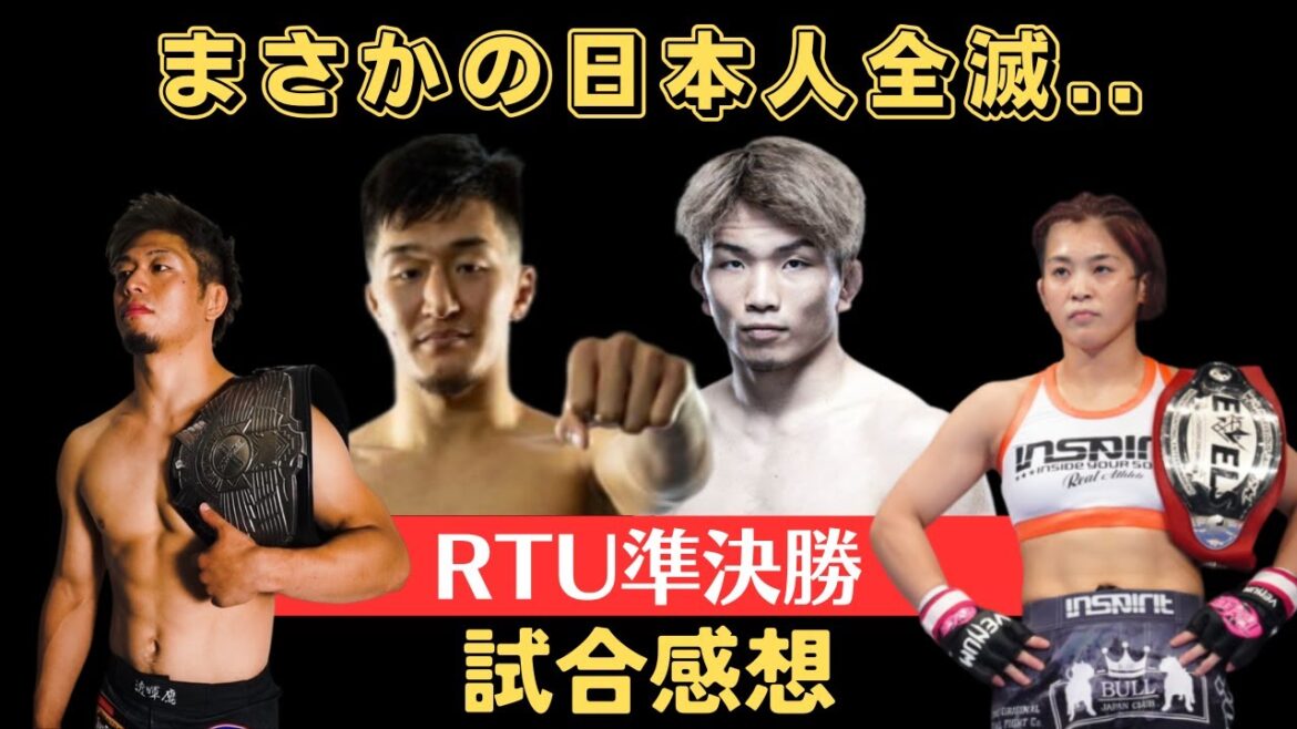 【ROAD TO UFC準決勝試合感想】透暉鷹、本野美樹、原口伸、河名マストまさかの日本人全滅、そして、平本蓮・金子晃大の話題についての見解など。