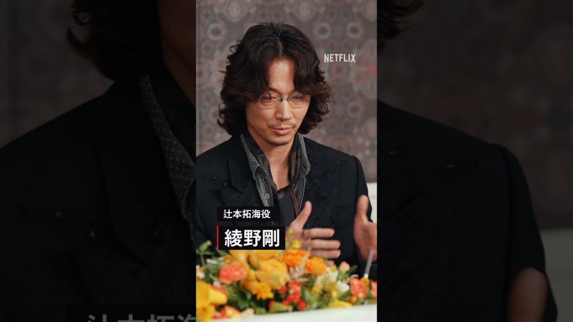 辻本拓海（綾野剛）はミリ単位で変わる？『地面師たち』×『トークサバイバー』クロストーク | Netflix Japan