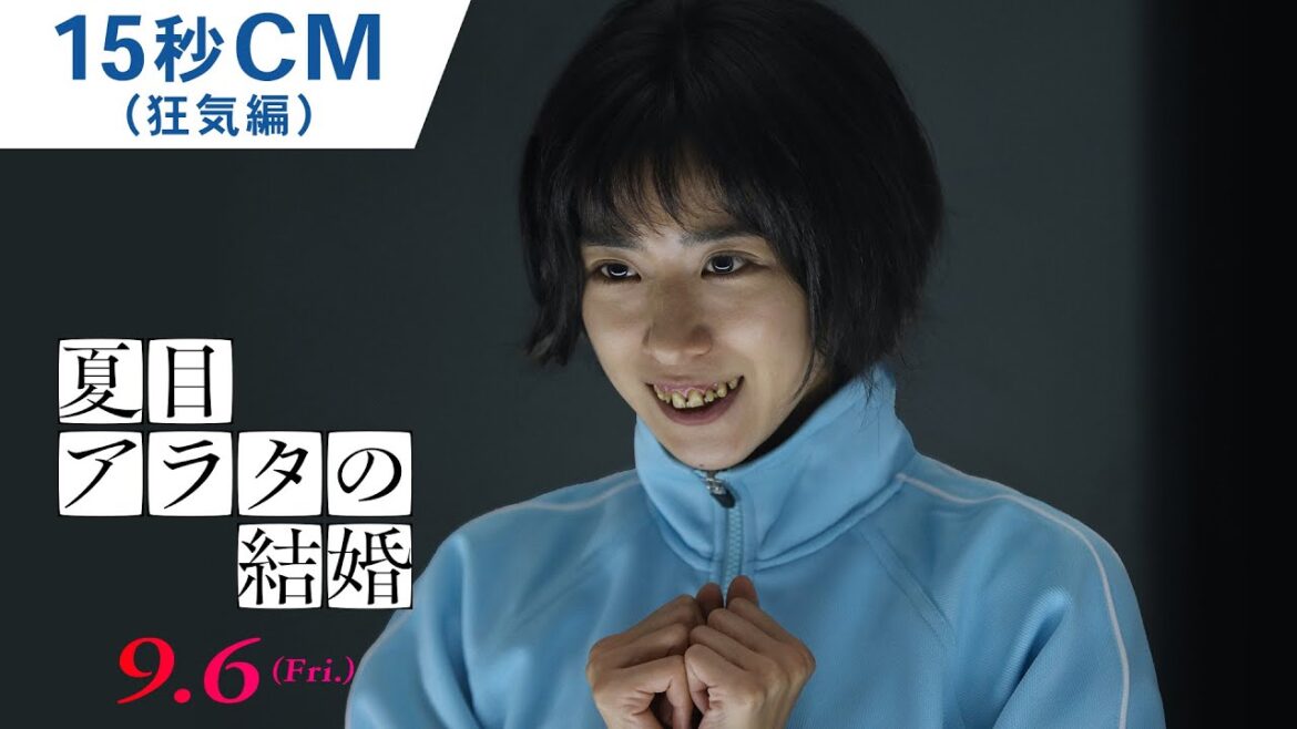 映画『夏目アラタの結婚』15秒CM（狂気編）2024年9月6日（金）公開