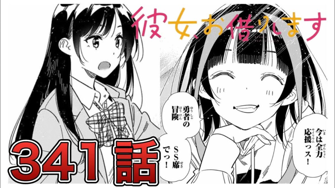 【彼女、お借りします】341話【感想&解説】