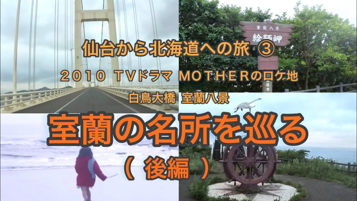 室蘭の名所を巡る （後編） ［仙台から北海道への旅③］ドラマMOTHERのロケ地 室蘭八景 白鳥大橋