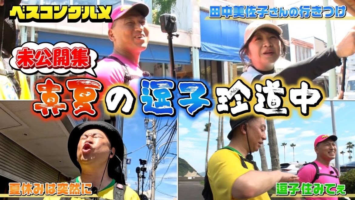 【先行配信】オードリー春日&田中美佐子&レイザーラモンRG!真夏の逗子珍道中をお届け『ベスコングルメ』【TBS】 【先行配信】オードリー春日&田中美佐子&レイザーラモンRG!真夏の逗子珍道中をお届け『ベスコングルメ』【TBS】