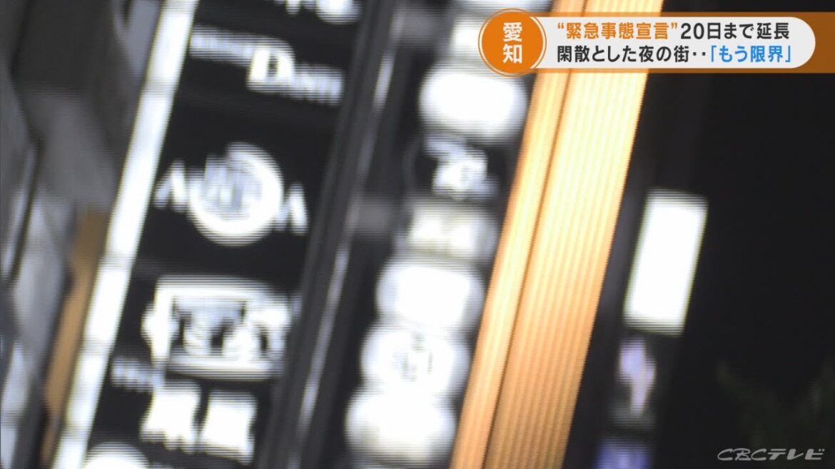 「経営も限界…」 緊急事態宣言が延長される中で名古屋の夜の繁華街は 「経営も限界…」 緊急事態宣言が延長される中で名古屋の夜の繁華街は