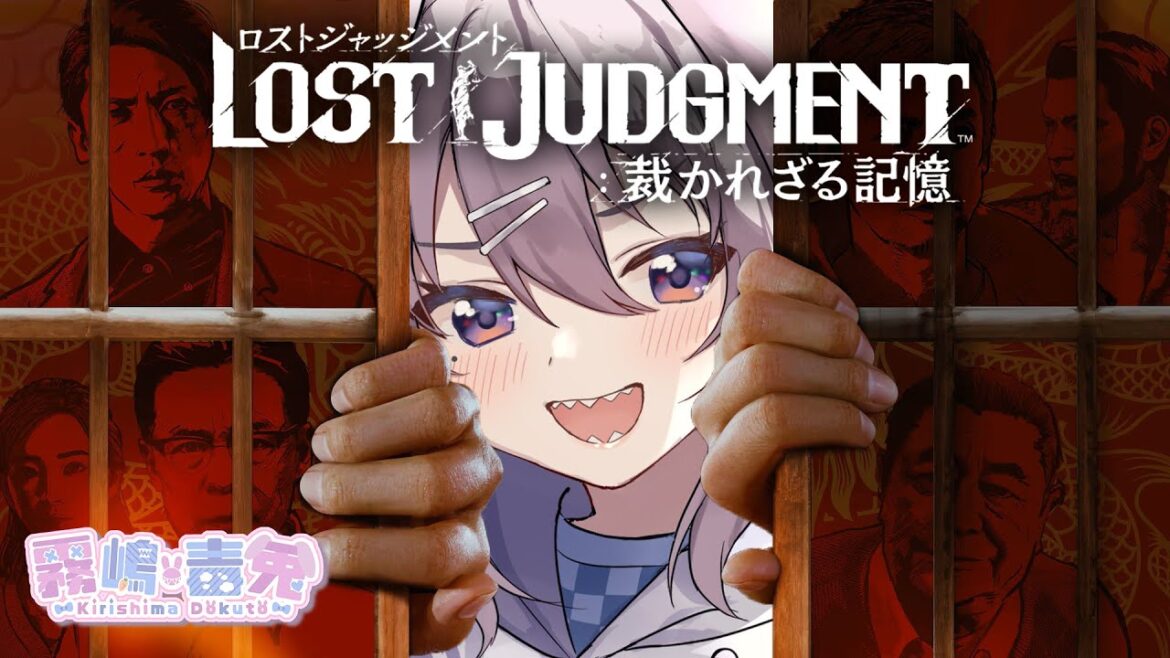 【個人Vtuber 霧嶋 毒兎】暴力弁護士再臨。頭カチ割っとく？part1【LOST JUDGMENT：裁かれざる記憶】