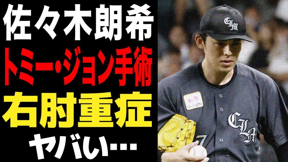 佐々木朗希の右肘が重症でヤバい…トミー・ジョン手術の可能性が浮上した理由に一同驚愕！！メジャー挑戦断念決定か…【プロ野球】
