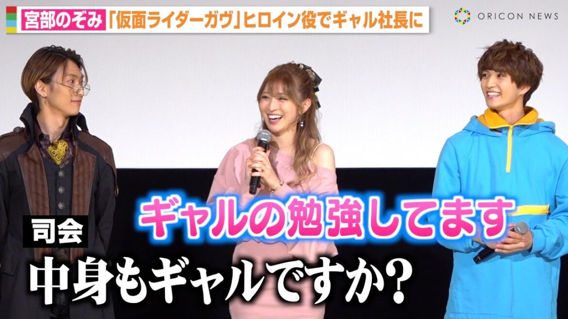『仮面ライダーガヴ』ヒロイン・宮部のぞみ、ギャル役に困惑するも「違和感なくなってきた」　『仮面ライダーガヴ』最速先行上映会トークショー