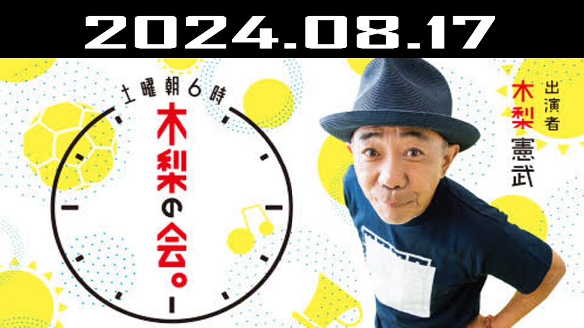 土曜朝6時 木梨の会。| 出演者 : 木梨憲武 2024.08.17