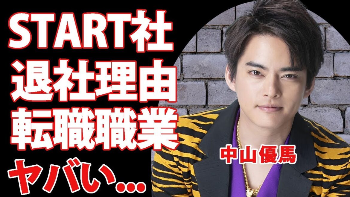 中山優馬がSTART社を退所する本当の理由...芸能界から消えた理由を親友・山田涼介が告白...『NYC』で人気を博したアイドルの退所後の職業に驚きを隠せない...
