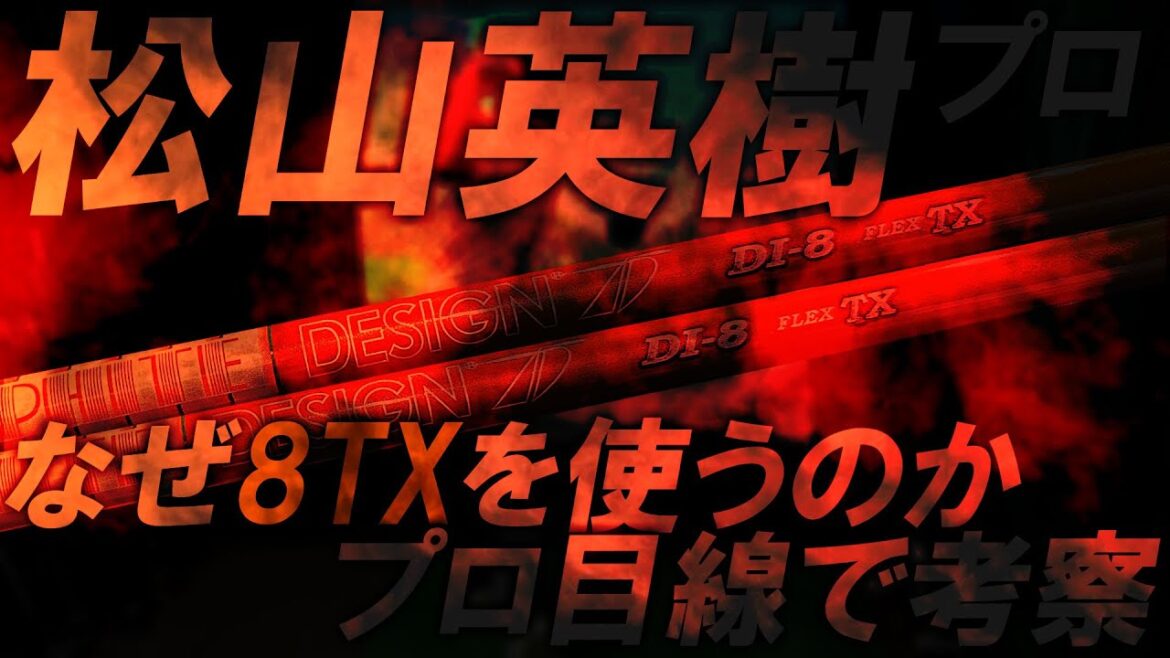 プロの考察【松山英樹プロと同スペック】松山英樹プロ同仕様ドライバー！inoK試打＆レビュー！日本未発売シャフト！Tour AD DI 8TX！ZX5LS MkⅡ&ZX7 MkⅡゴルフ