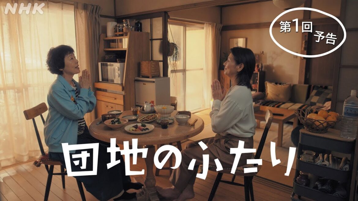 [団地のふたり] 第1回予告 | 小泉今日子×小林聡美の名コンビで送る、温かくユーモラスな友情の物語 | BSP4K、BS 9/1 (日) 放送スタート！| NHK