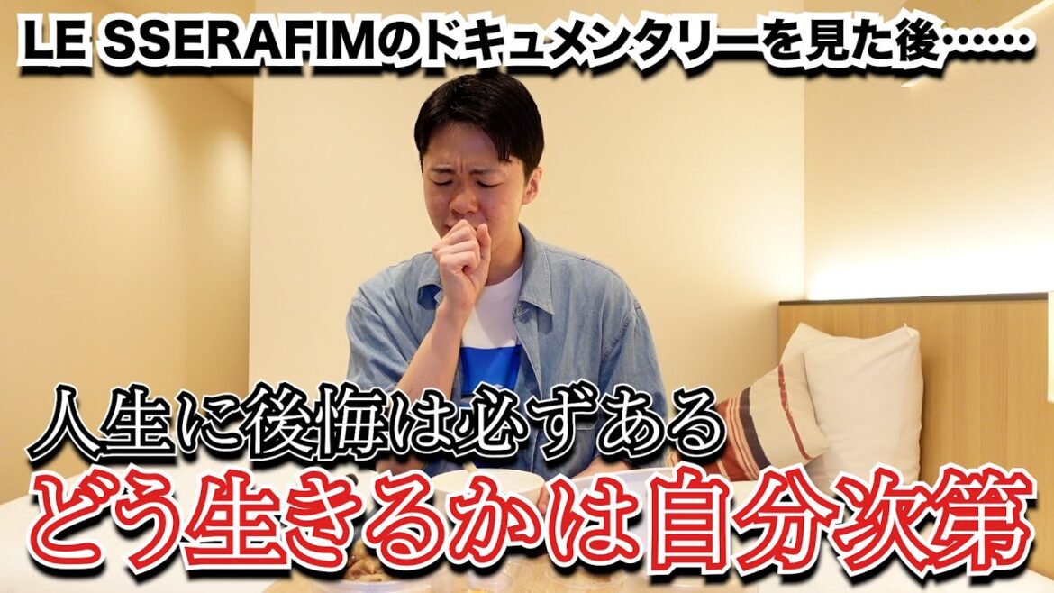 人生はどんな選択をしても必ず後悔するもの。生きるのは辛いけど後悔をカッコ良く着こなそう！【ルセラフィムのドキュメンタリーを見た直後】