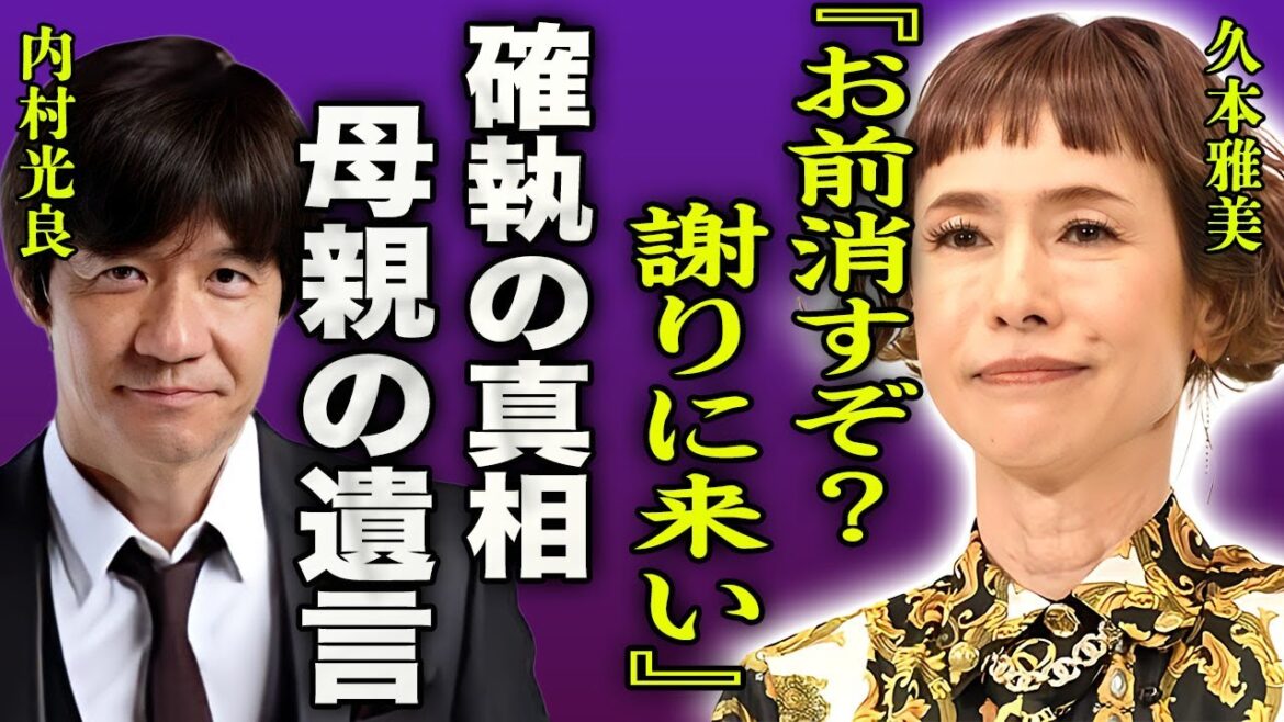 久本雅美が内村光良に大激怒し言い放った言葉…後輩まで巻き込んだ長年続く確執の真相に驚きを隠せない…！『全権力を使ってでも…！』女性芸人が独身を貫く理由…母親の遺言の内容に言葉を失う…！