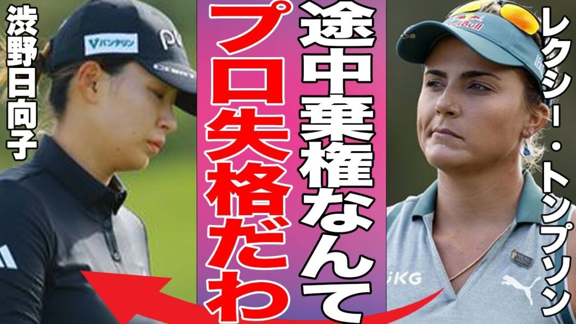 【女子ゴルフ】渋野日向子が途中棄権した本当の理由に驚愕！「怖い…もう無理…」涙を流しながら赤裸々に語る本音に言葉を失う…