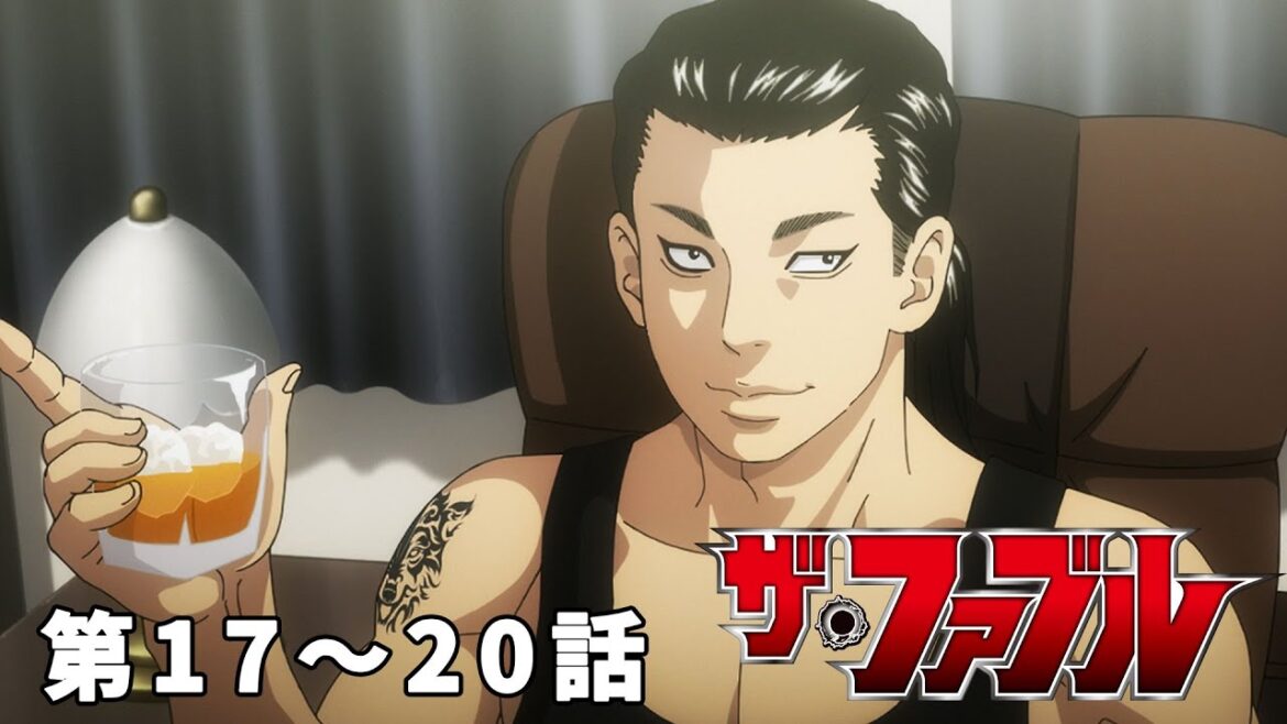 【17～20話】ザ・ファブル 2024年9月1日(日)17:59まで 期間限定イッキ見！【公式アニメ全話】
