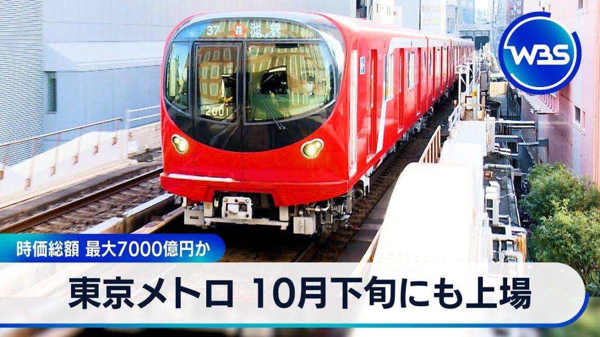 東京メトロ 10月下旬にも上場　時価総額 最大7,000億円か【WBS】