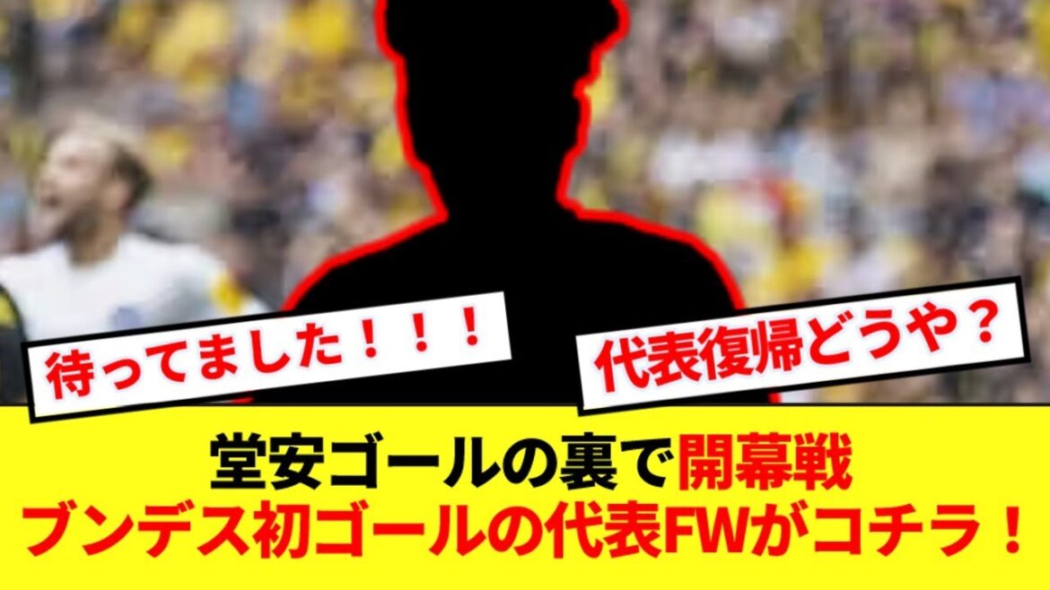 【速報】今年からブンデス初挑戦の日本代表CF、開幕戦で堂々の初ゴール！！！