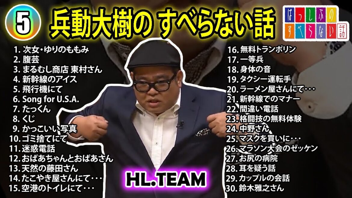 【#5】兵動大樹の すべらない話【睡眠用・作業用・ドライブ・高音質BGM聞き流し】（概要欄タイムスタンプ有り）