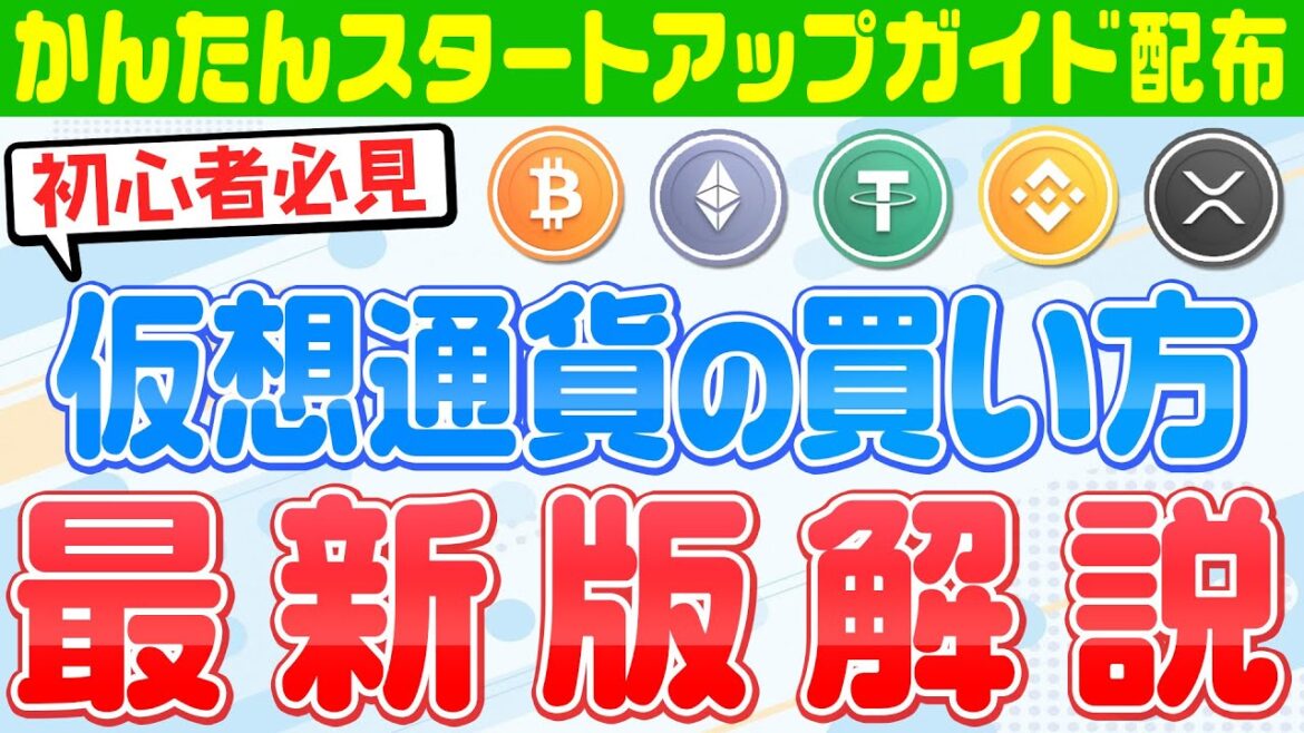 【仮想通貨買い方】初心者必見‼かんたん仮想通貨購入方法解説‼草コイン、魔界コインにも対応‼買い方ガイドもプレゼント‼ 【仮想通貨買い方】初心者必見‼かんたん仮想通貨購入方法解説‼草コイン、魔界コインにも対応‼買い方ガイドもプレゼント‼