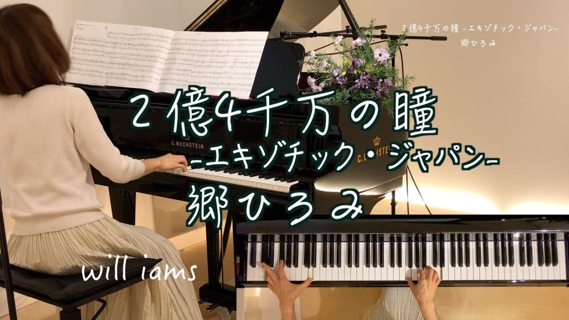 【２億４千万の瞳 -エキゾチック・ジャパン-/郷ひろみ ピアノ】1982年 売野雅勇作詞 井上大輔作曲国鉄『エキゾチック・ジャパン』キャンペーンソング