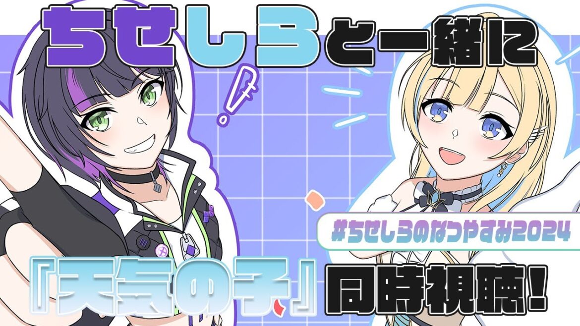 【#同時視聴 】#ちせしらのなつやすみ2024 クライマックス…! みんなで『天気の子』を一緒に見よう!! /  初見さんも大歓迎⚡️【 伊月知世 / RIOTMUSIC 】
