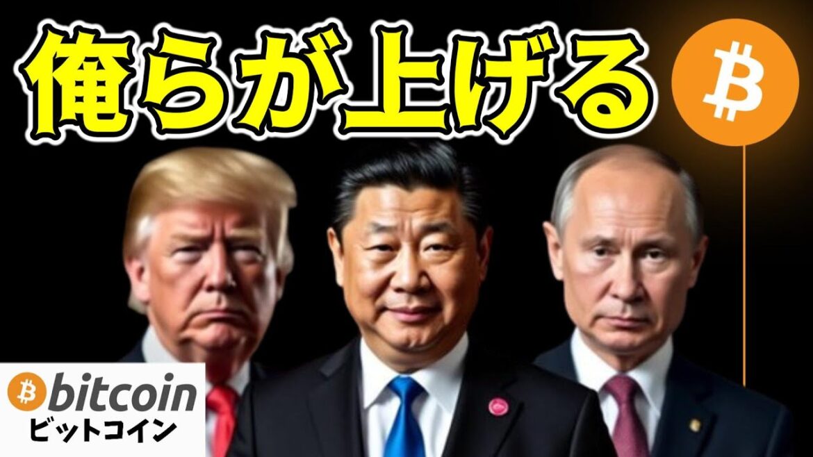 【仮想通貨 ビットコイン】トランプ、中国、ロシアがもたらす明るい未来に期待しかない！（朝活配信1579日目 毎日相場をチェックするだけで勝率アップ）【暗号資産 Crypto】