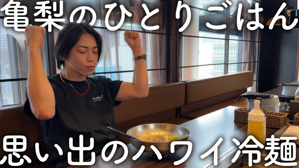 【ぼっち】亀梨和也の1人ごはん。ハワイの思い出の冷麺を食べてガッツポーズ。