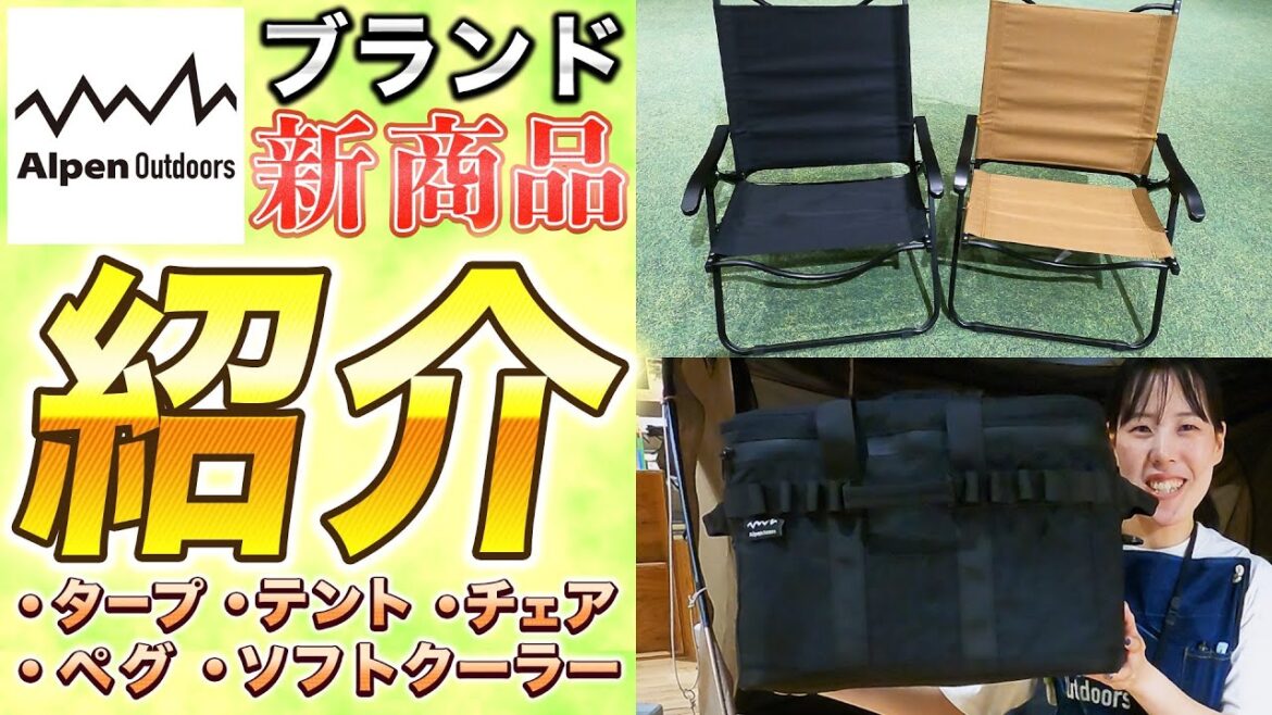 アルペンアウトドアーズ新商品紹介