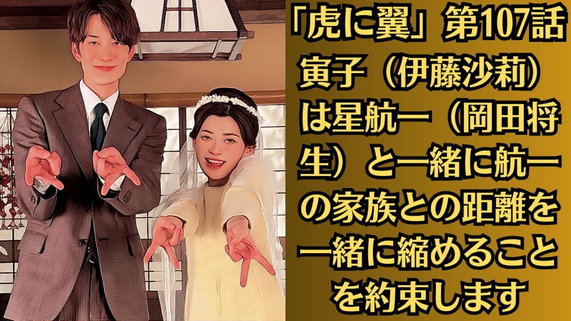 朝ドラ「虎に翼」第107話・「一緒に」の意味とは?・寅子(伊藤沙莉)は星航一(岡田将生)と一緒に航一の家族との距離を一緒に縮めることを約束します。そこで、寅子は・・・ 朝ドラ「虎に翼」第107話・「一緒に」の意味とは?・寅子(伊藤沙莉)は星航一(岡田将生)と一緒に航一の家族との距離を一緒に縮めることを約束します。そこで、寅子は・・・