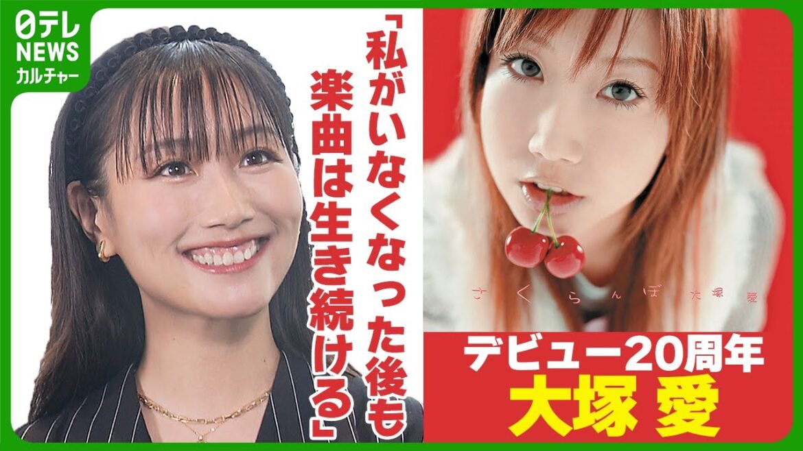 大塚 愛　『さくらんぼ』続く人気に「私がいなくなった後も楽曲は生き続ける」【インタビュー】