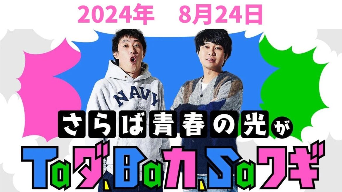 さらば青春の光がTaダ、Baカ、Saワギ　2024年8月24日放送分　通称「タダバカ」　人気お笑い芸人の「さらば青春の光」の2人がラジオでふざけ倒します！TVでは聴けないトークをお聞きください！
