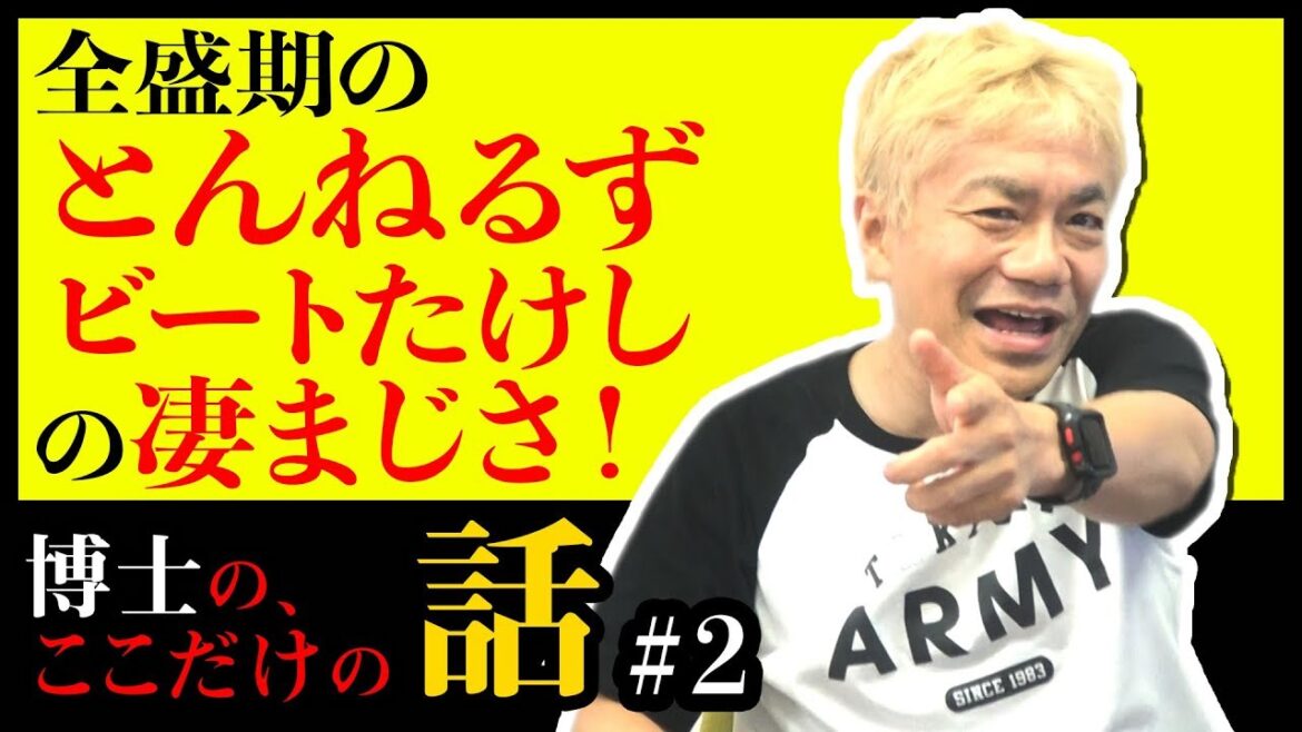 【芸能界 ガチな裏話 木梨憲武 石橋貴明 北野武】全盛期のとんねるず、ビートたけしの凄まじさ！【水道橋博士】